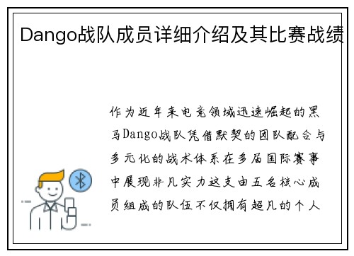 Dango战队成员详细介绍及其比赛战绩