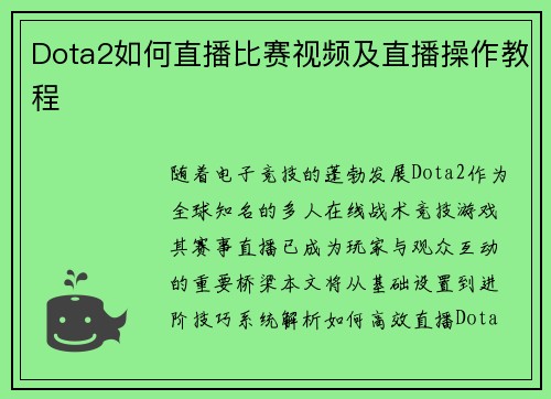 Dota2如何直播比赛视频及直播操作教程