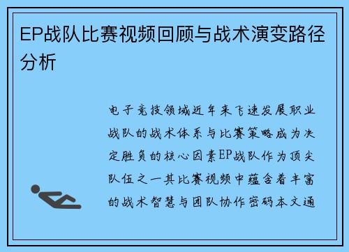 EP战队比赛视频回顾与战术演变路径分析