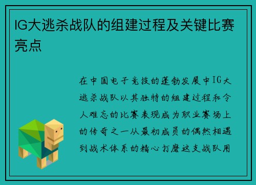 IG大逃杀战队的组建过程及关键比赛亮点