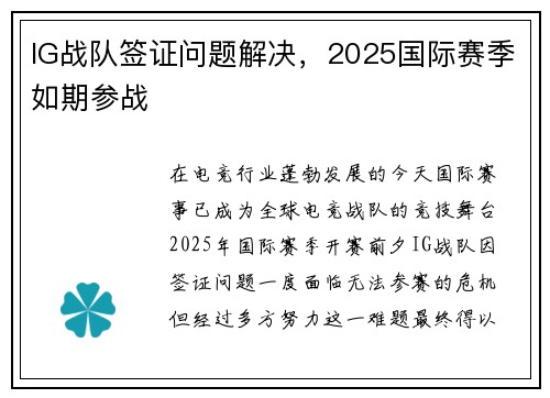 IG战队签证问题解决，2025国际赛季如期参战