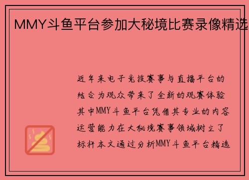 MMY斗鱼平台参加大秘境比赛录像精选