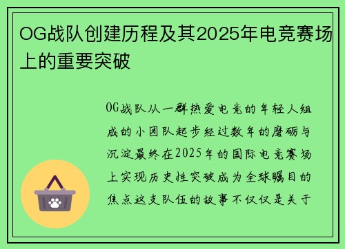OG战队创建历程及其2025年电竞赛场上的重要突破