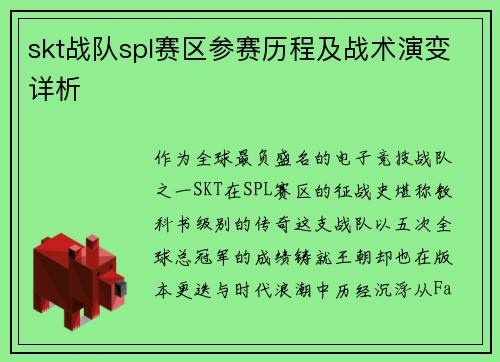 skt战队spl赛区参赛历程及战术演变详析