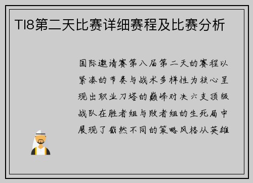 TI8第二天比赛详细赛程及比赛分析