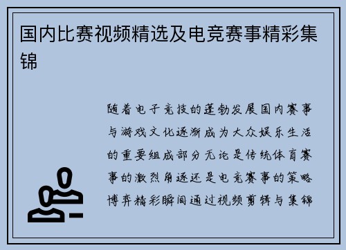 国内比赛视频精选及电竞赛事精彩集锦
