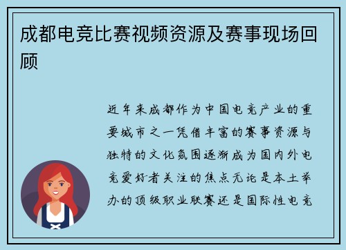 成都电竞比赛视频资源及赛事现场回顾