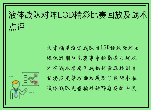 液体战队对阵LGD精彩比赛回放及战术点评