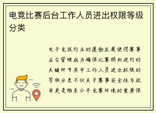 电竞比赛后台工作人员进出权限等级分类
