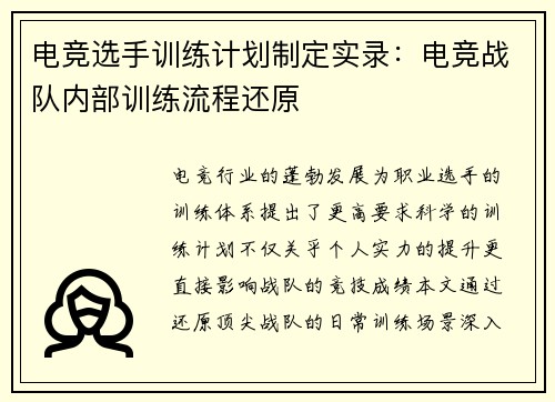 电竞选手训练计划制定实录：电竞战队内部训练流程还原