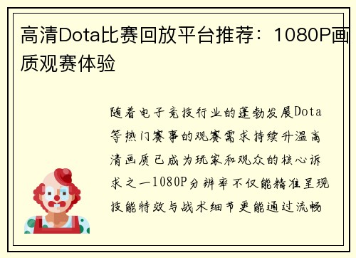 高清Dota比赛回放平台推荐：1080P画质观赛体验