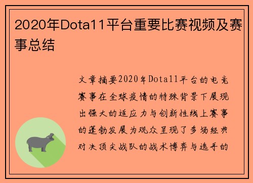 2020年Dota11平台重要比赛视频及赛事总结