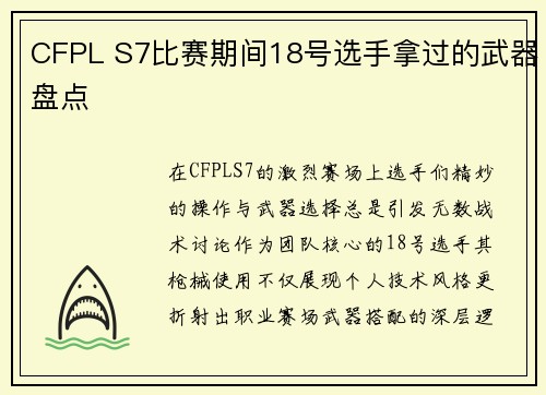 CFPL S7比赛期间18号选手拿过的武器盘点